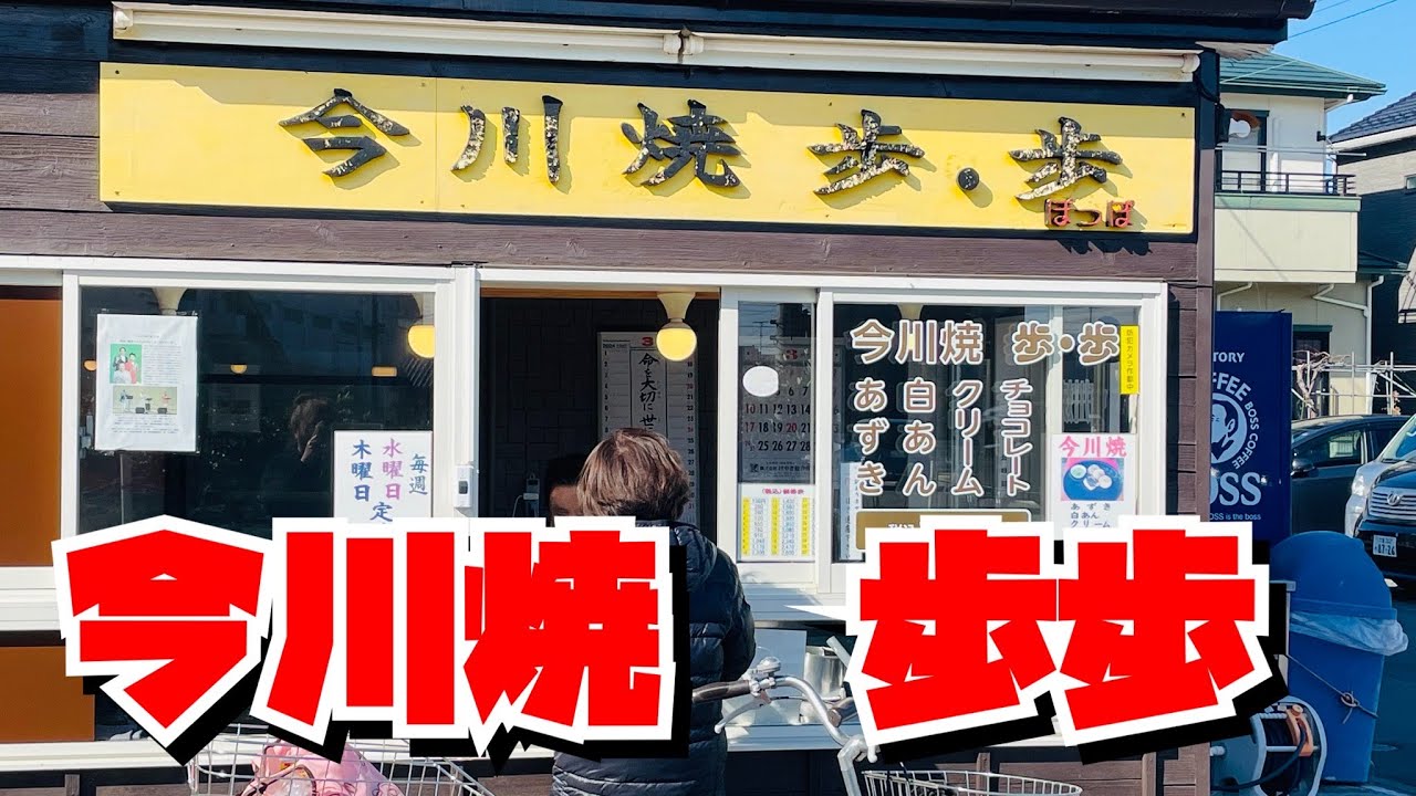 【埼玉グルメ】上尾市の住宅街にある人気の今川焼き屋さん・あんこがめちゃくちゃおいしくて嬉しい😃