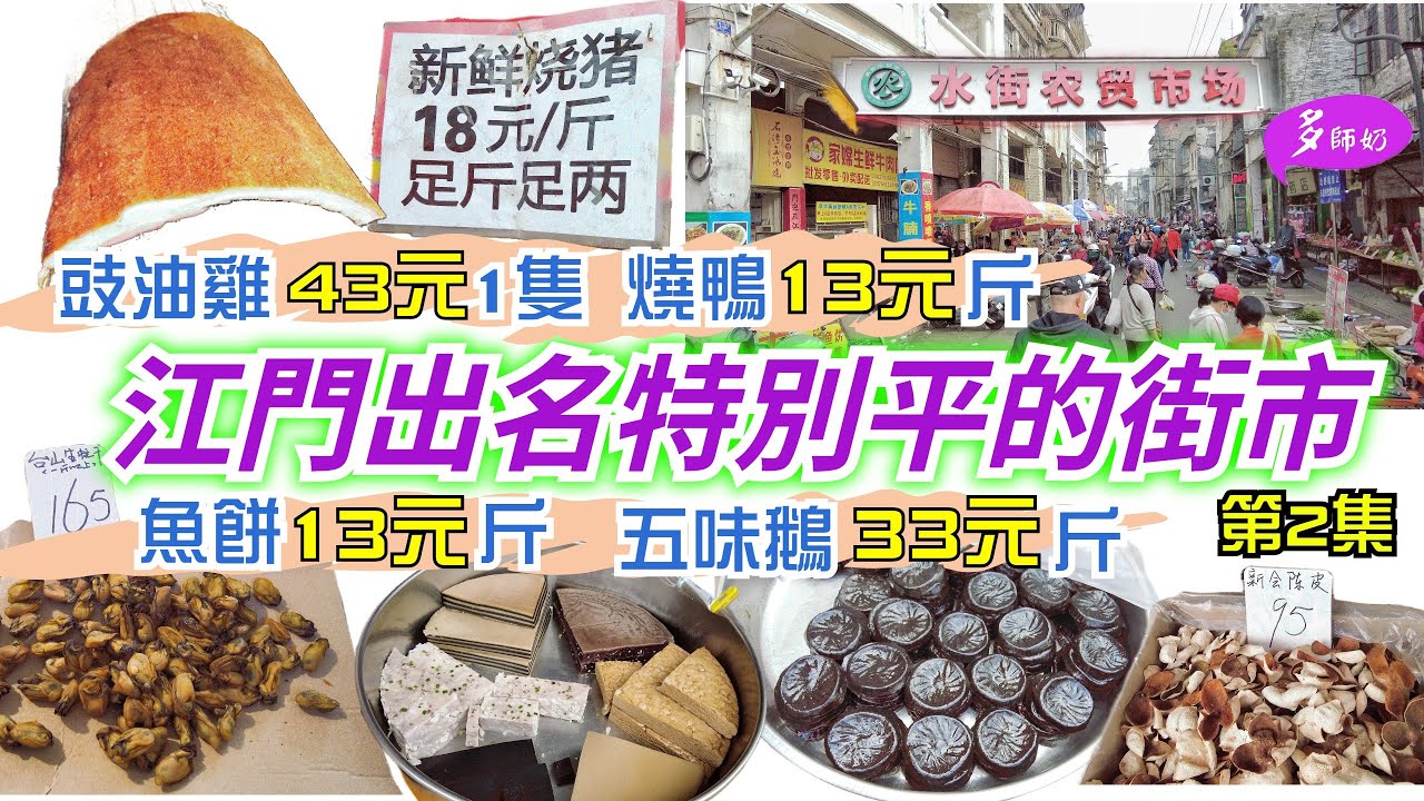 【江門農貿街市】今時今日🤩竟然重有咁平餸買♦️回程順道買餸💖行程扺玩扺買👍江門水街農貿市場♦️高鐵遊
