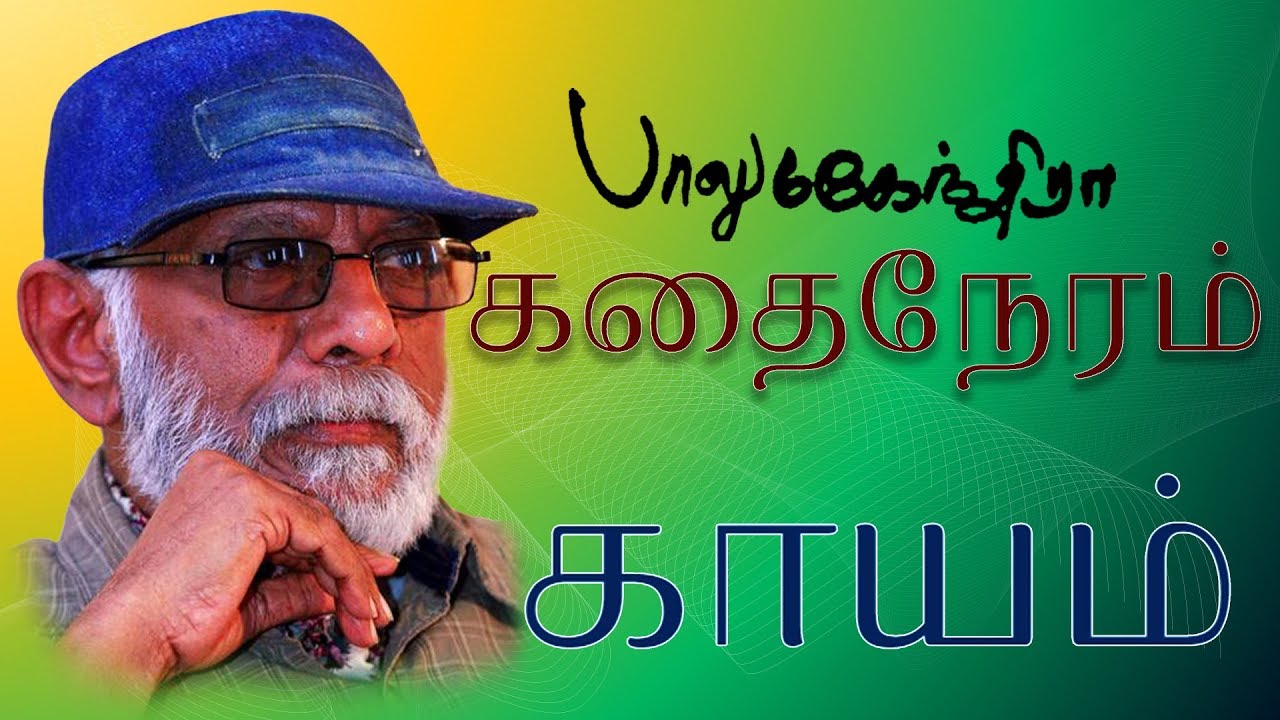 Kaayam | Balu mahendra Kadhai Neram | Small Story Film HD