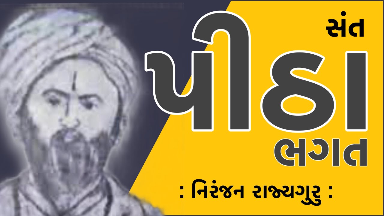 સંત સાહિત્યપર્વ Sant Sahityaparv  સંત પીઠા ભગત Sant Pitha Bhagat નિરંજન રાજ્યગુરુ Niranjan Rajyaguru