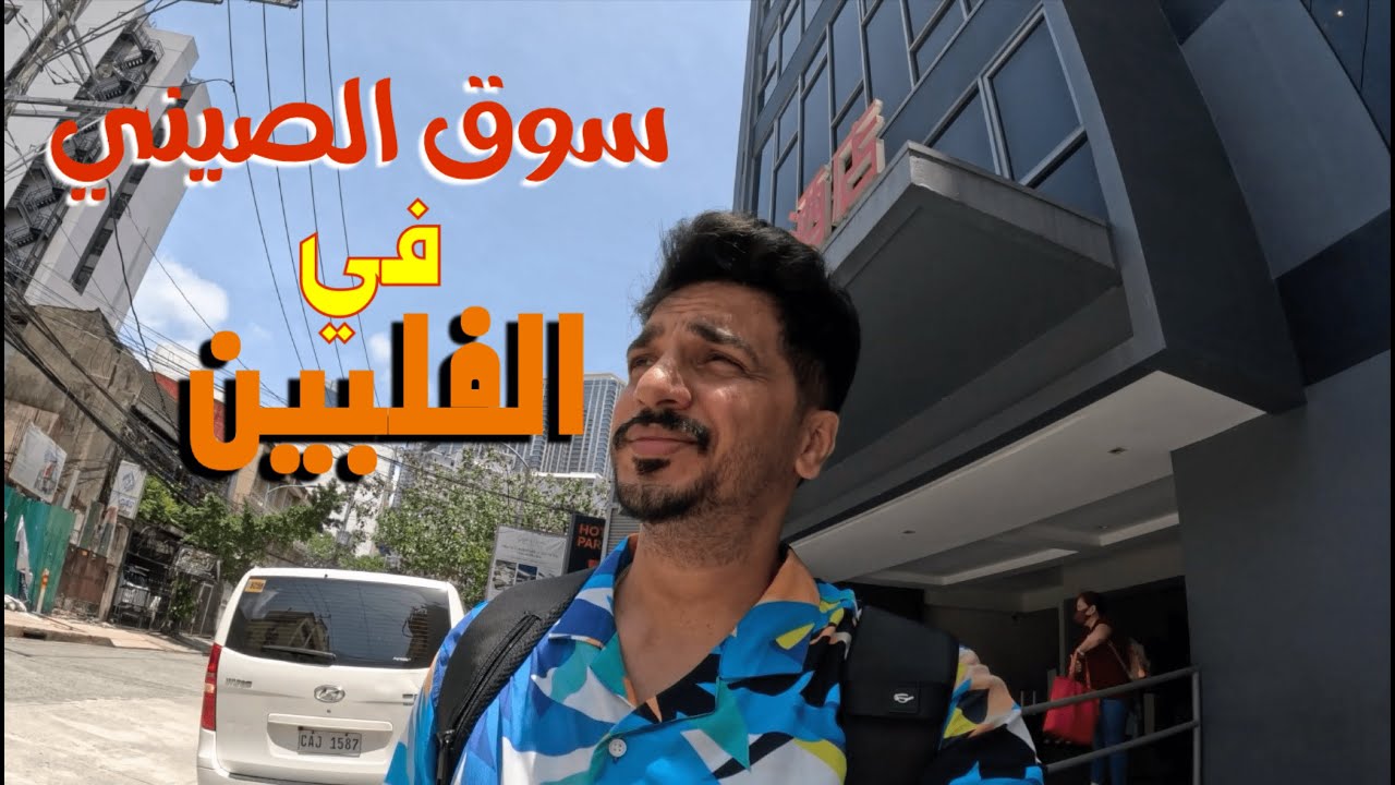 سوق الصيني في الفلبين 🇵🇭 🇨🇳 China market in the Philippines