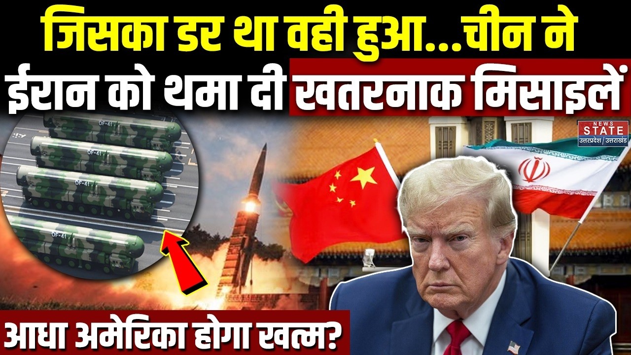 China Iran Deal : चीन ने ईरान को थमा दी खतरनाक मिसाइलें, आधा US होगा खत्म? Iran America War | Trump