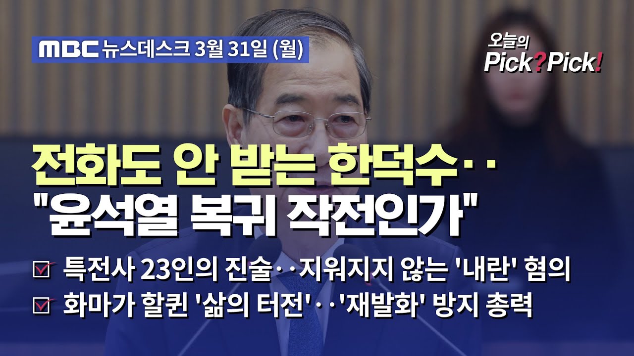 [이슈 Pick? Pick!] 전화도 안 받는 한덕수‥