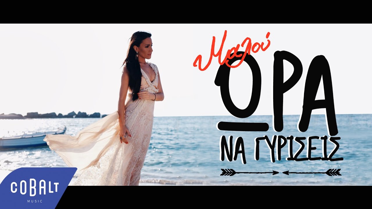 Μαλού - Ώρα Να Γυρίσεις | Official Video Clip