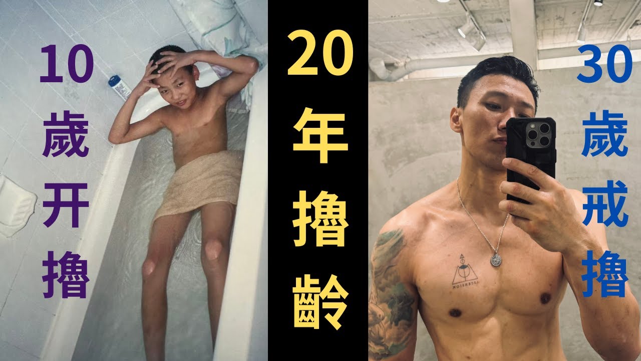 擼了20年｜我戒色的心得