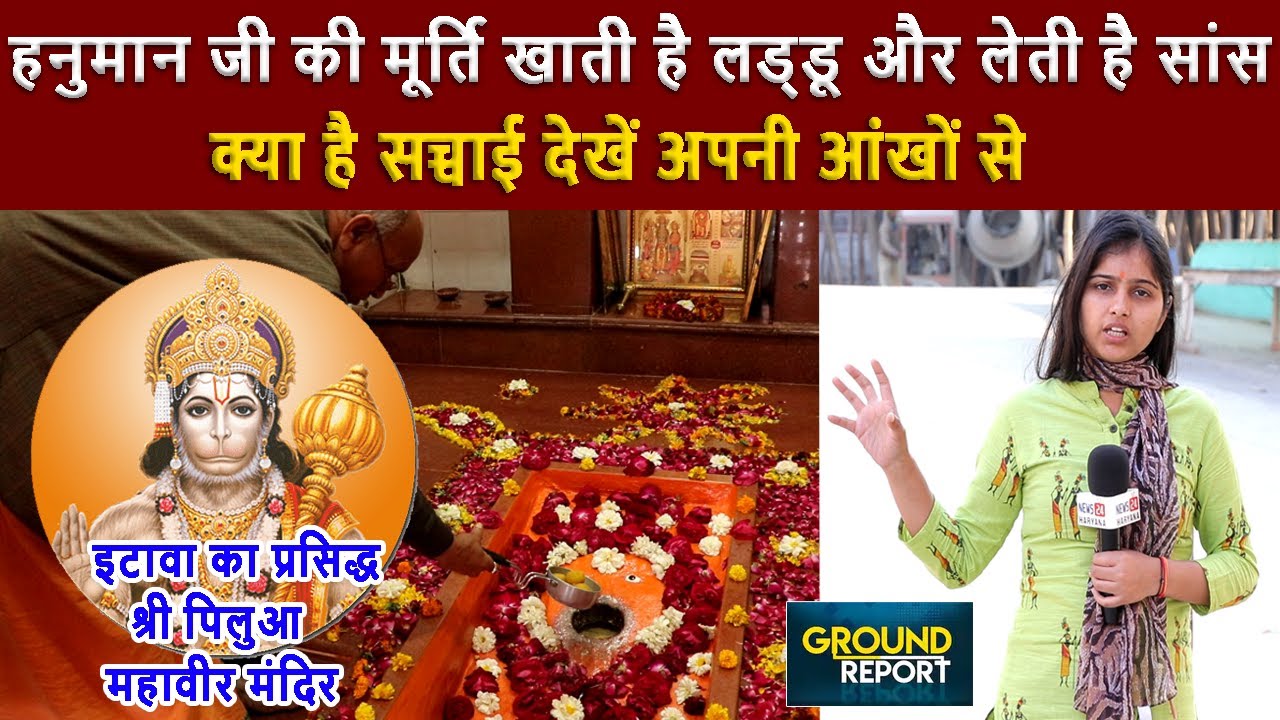 इटावा का प्रसिद्ध श्री पिलुआ महावीर मंदिर, जहां हनुमान जी की मूर्ति खाती है लड्डू और लेती है सांस