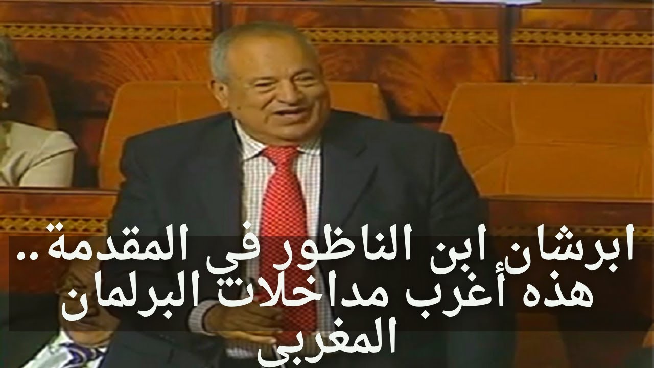 ابرشان ابن الناظور في المقدمة.. هذه أغرب مداخلات البرلمان المغربي