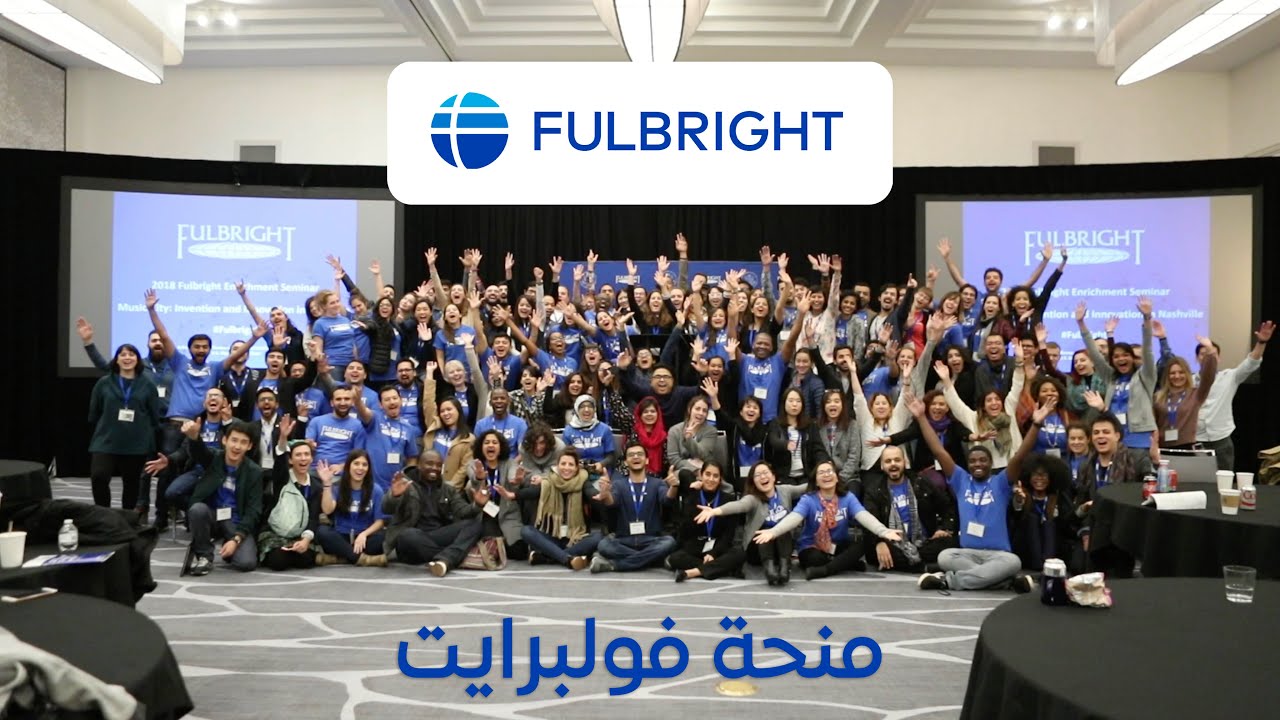 منحة فولبرايت Fulbright scholarship دراسة لقب الماستر مجانًا  | شرح كامل