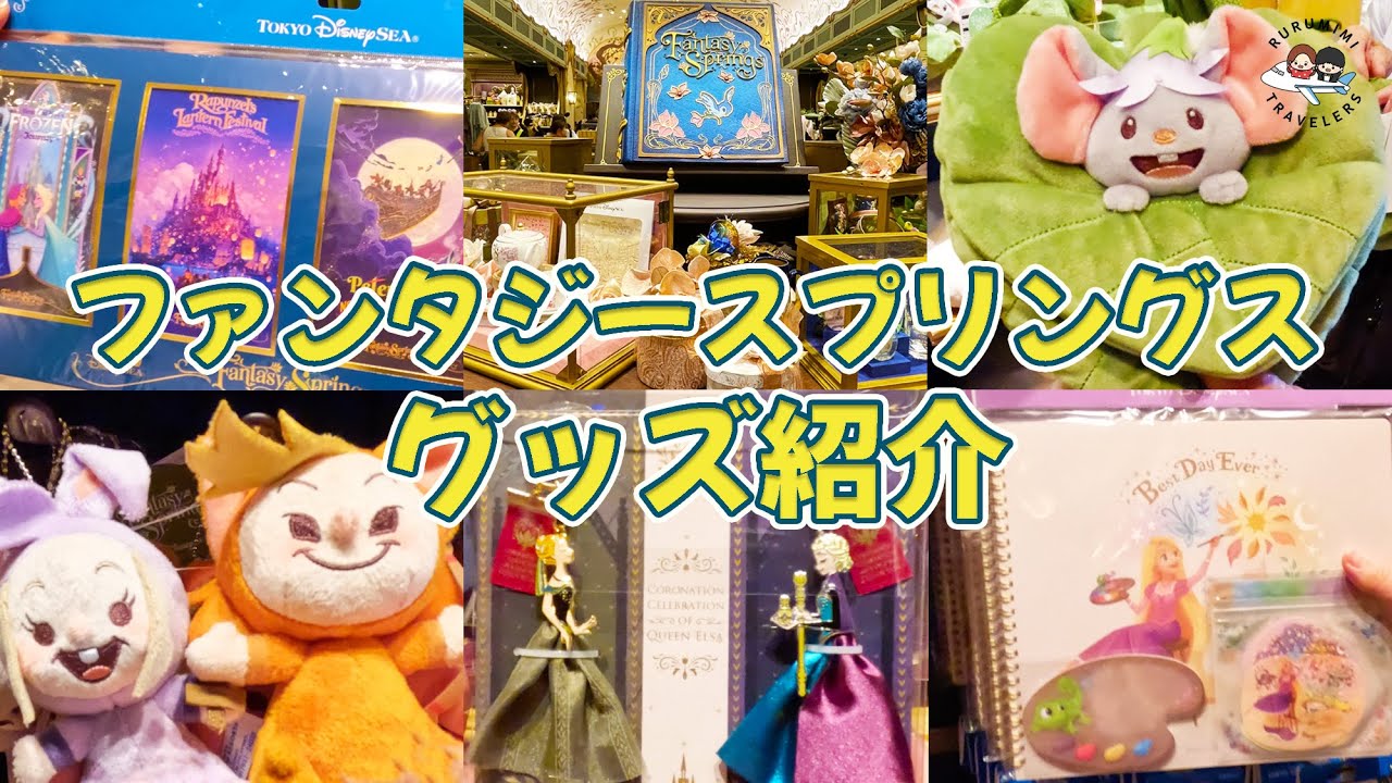 【ファンタジースプリングス限定グッズ紹介】 カチューシャ・Tシャツ・ぬいば・ホテルグッズも！全部欲しくなる！アナ雪|ピーターパン|ラプンツェル TDS TDL rurumimitraveler