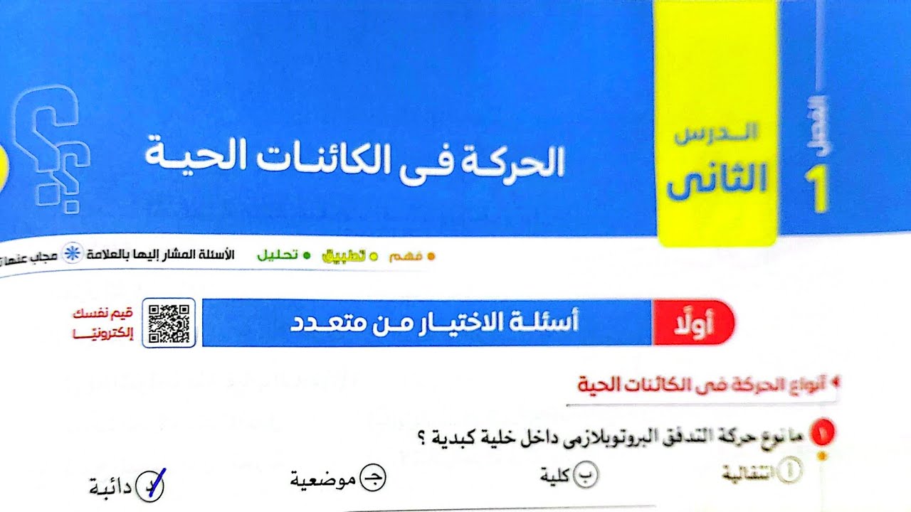 حل الانقباض العضلي | كتاب الامتحان أحياء 2026 للصف الثالث الثانوي