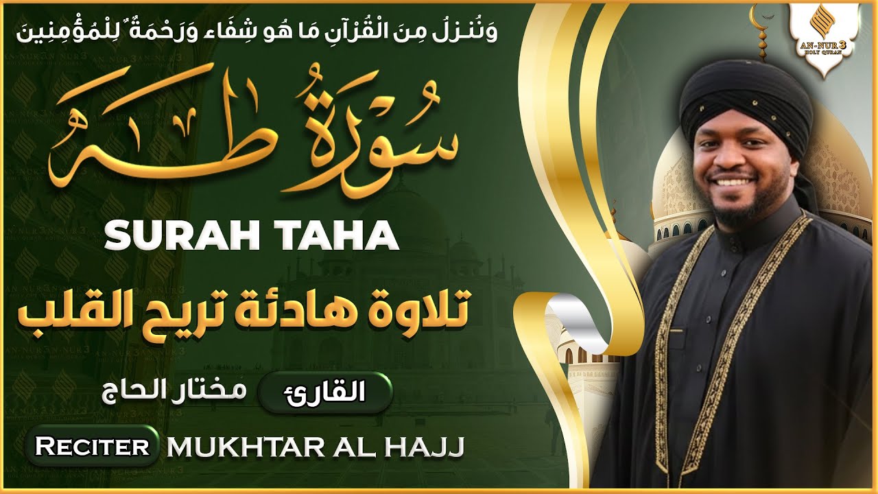 سورة طه كاملة القارئ مختار الحاج - تلاوة هادئة
