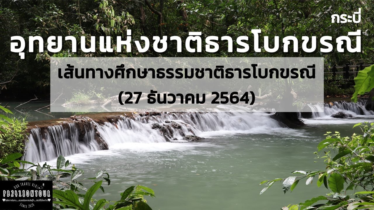 EP.34 อุทยานแห่งชาติธารโบกขรณี จังหวัดกระบี่