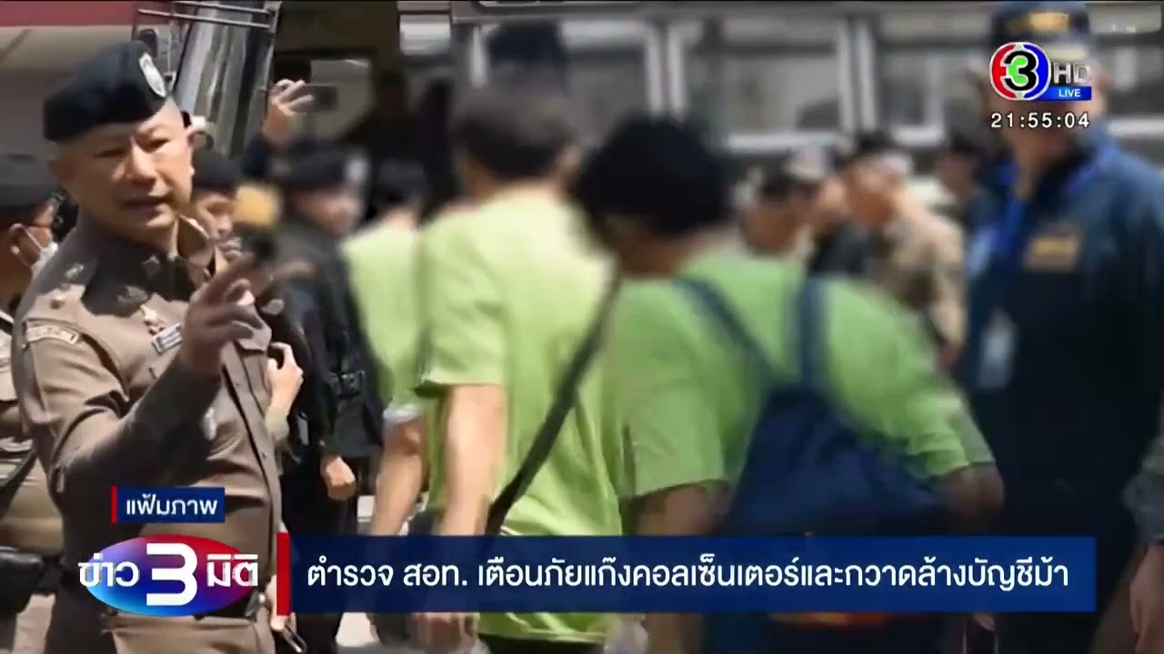 ”ตำรวจ สอท.“ เตือนภัยแก๊งคอลเซ็นเตอร์และกวาดล้างบัญชีม้า