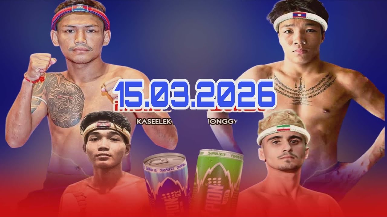 អ៊ួច ធារិទ្ធ Vs កា សុិលេក 15/03/2026