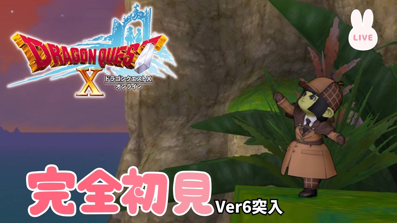 完全初見『ドラクエ10』Ver6突入　ガンガンいこうぜ 39日目 ネタバレあり