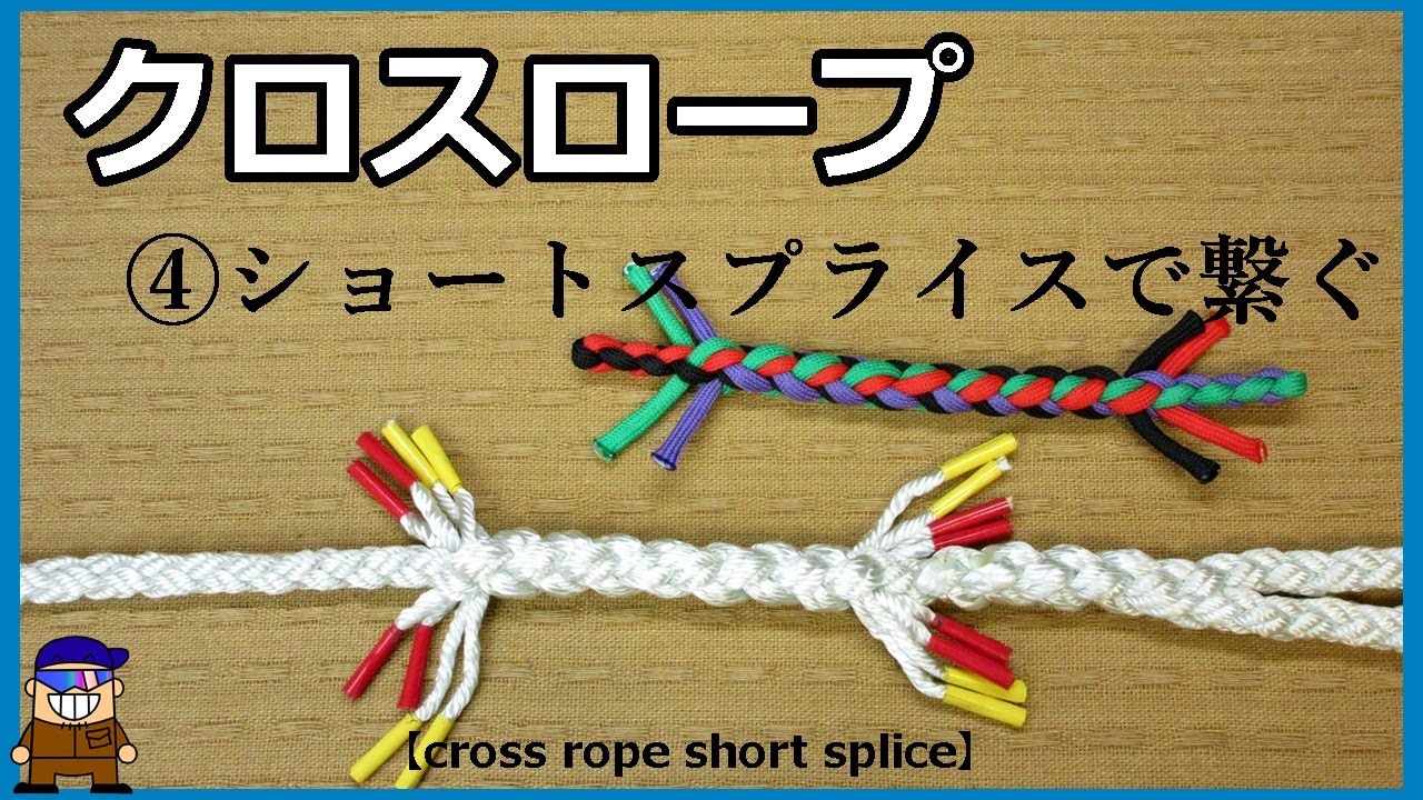 ロープワーク特集【クロスロープ④】分かり易いショートスプライスの方法
