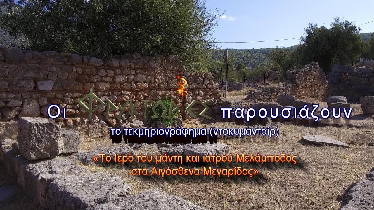 Το Ιερό του μάντη και ιατρού Μελάμποδος στα Αιγόσθενα Μεγαρίδος – Γιώργος Λαθύρης-Ιαλυσσός