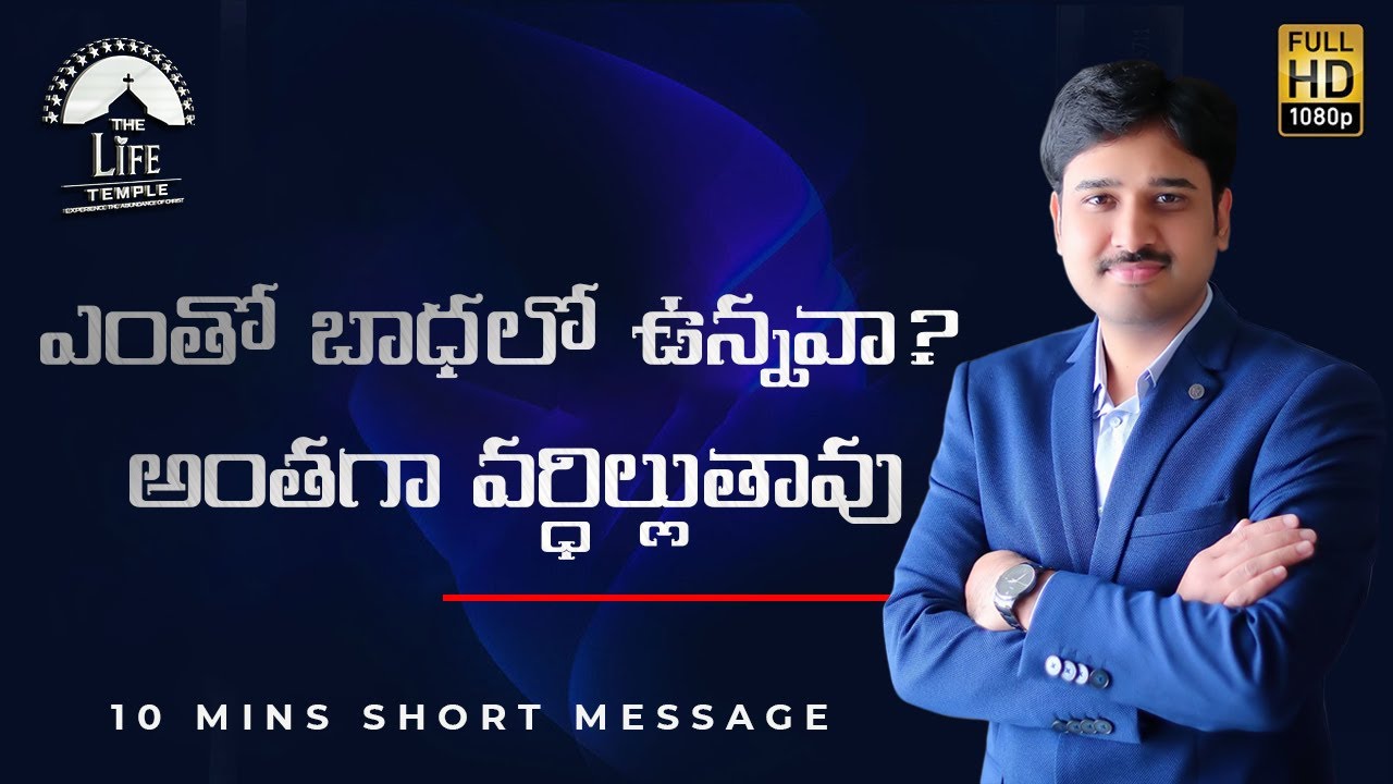 ఎంతో బాధలో ఉన్నవా? అంతగా వర్ధిల్లుతావు || Short Message || Dr.Asher Andrew