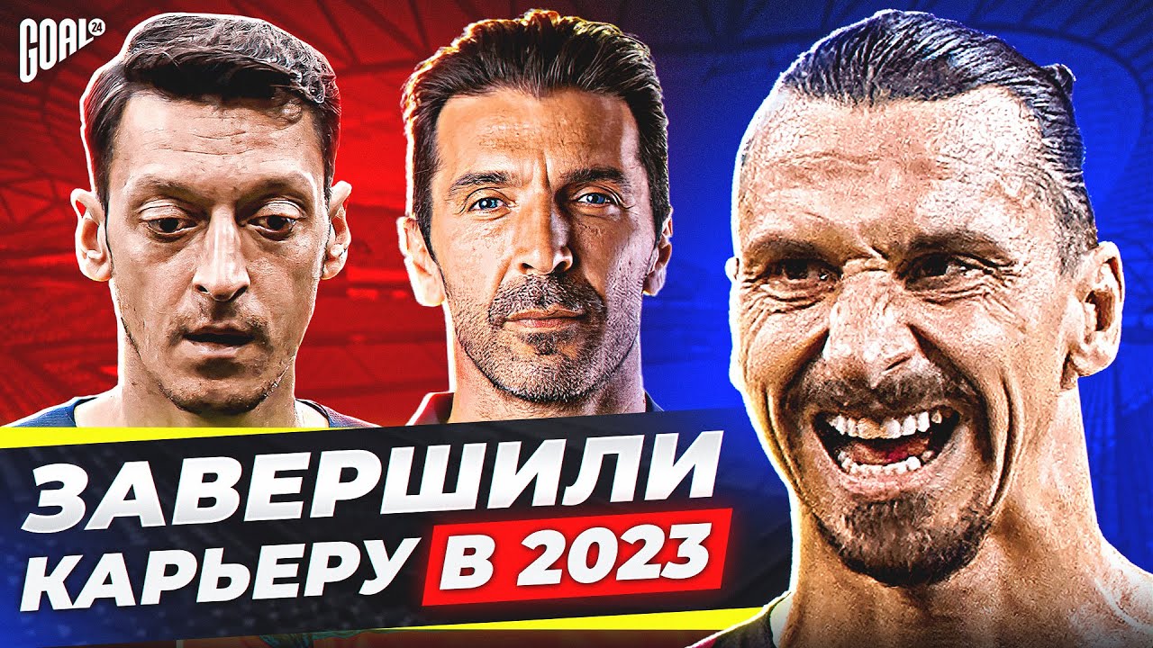 ТОП футболисты, которые ЗАВЕРШИЛИ КАРЬЕРУ в 2023 году @GOAL24