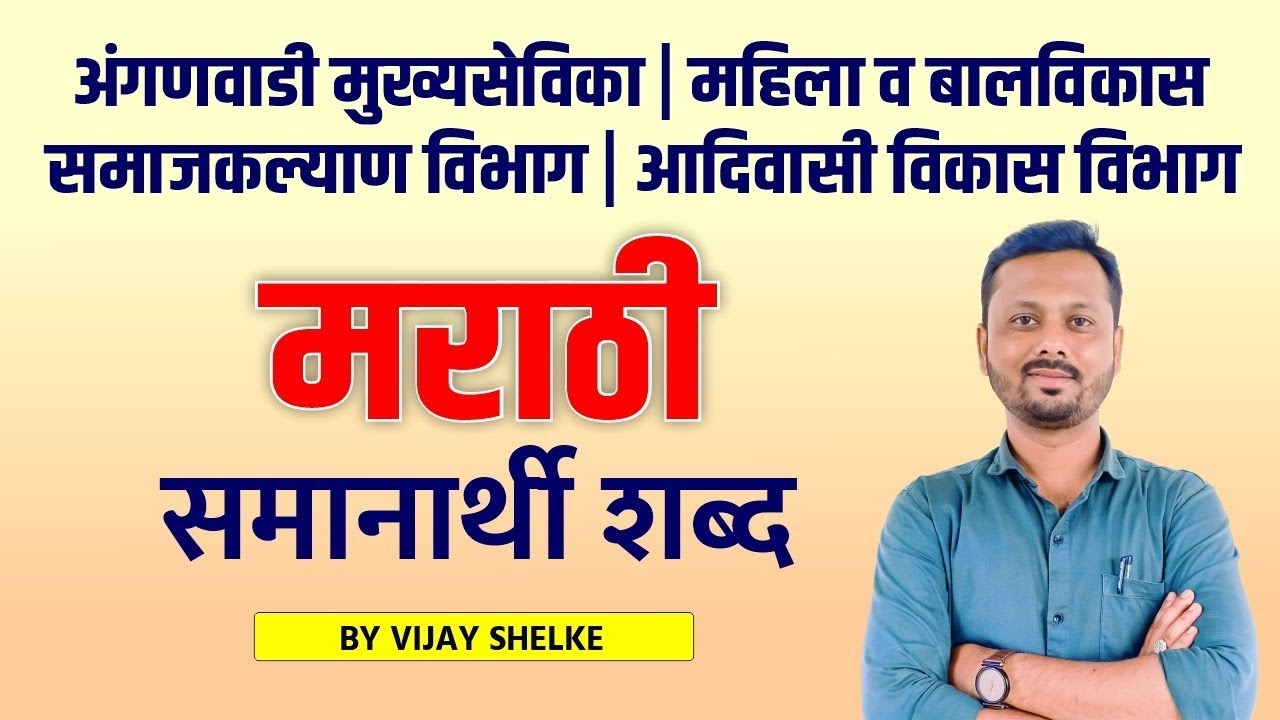 Aadivasi Vibhag | Mahila v Balvikas | Samajkalyan | Mukhyasevika | Marathi | समानार्थी शब्द