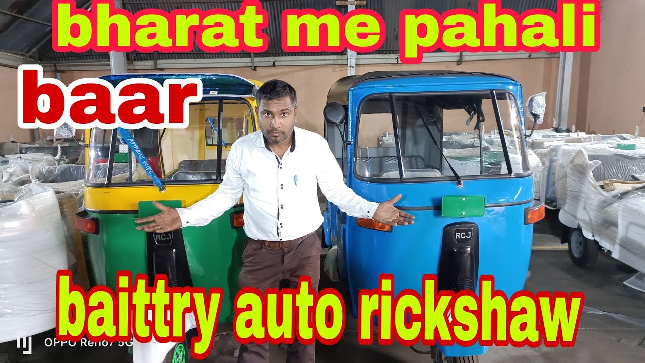 #@₹12New fast2023to2024 CNG model  RCJ  Electric auto Rickshaw lithimam baittry model 2024 me bangal