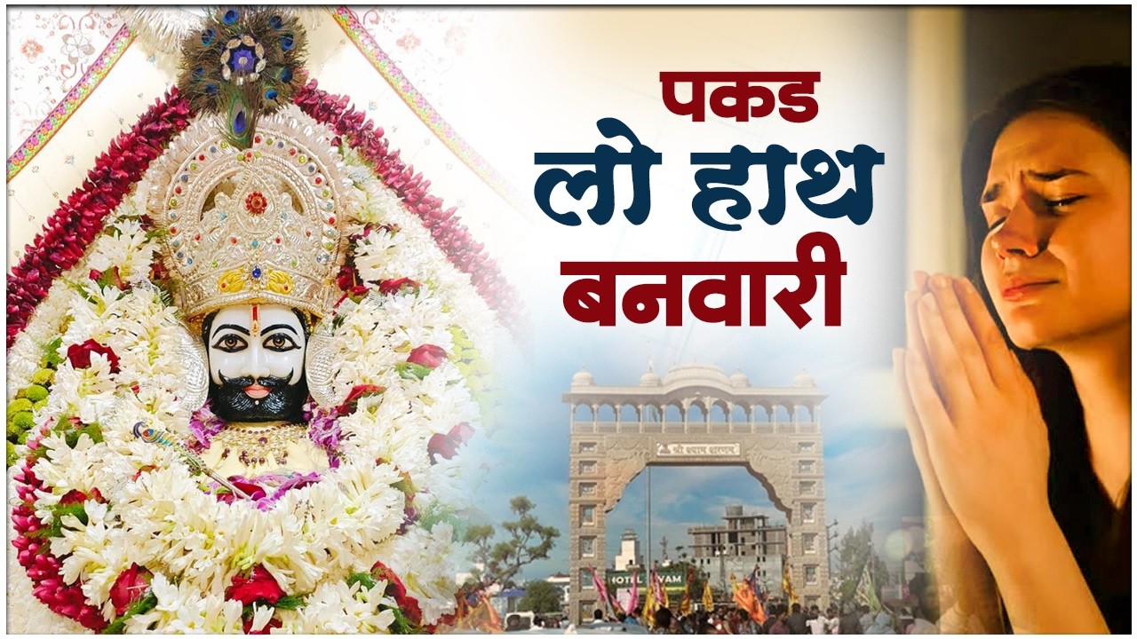 खाटू श्याम के सबसे दर्द भरे भजन | Sad Bhajan Khatu Ji | Khatu Ji Ke Bhajan Playlist | Khatu Bhajan
