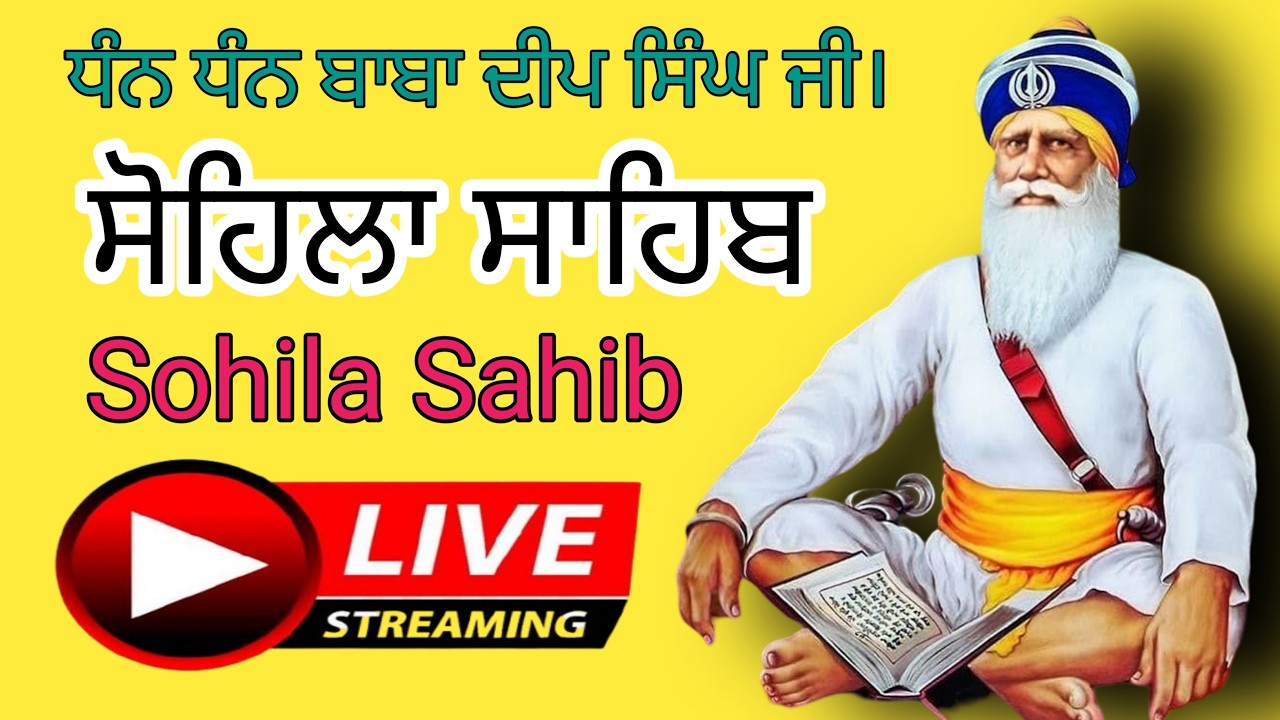 ਸੋਹਿਲਾ ਸਾਹਿਬ |Sohila Sahib | ਕੀਰਤਨ ਸੋਹਿਲਾ | livestreaming | DARBAR SAHIB