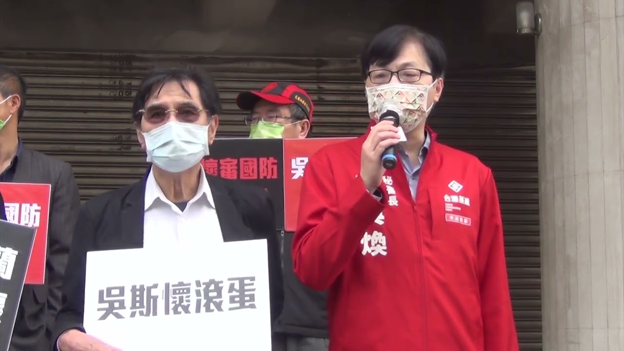 台獨聯盟20220304【中共同路人　吳斯懷滾蛋】記者會