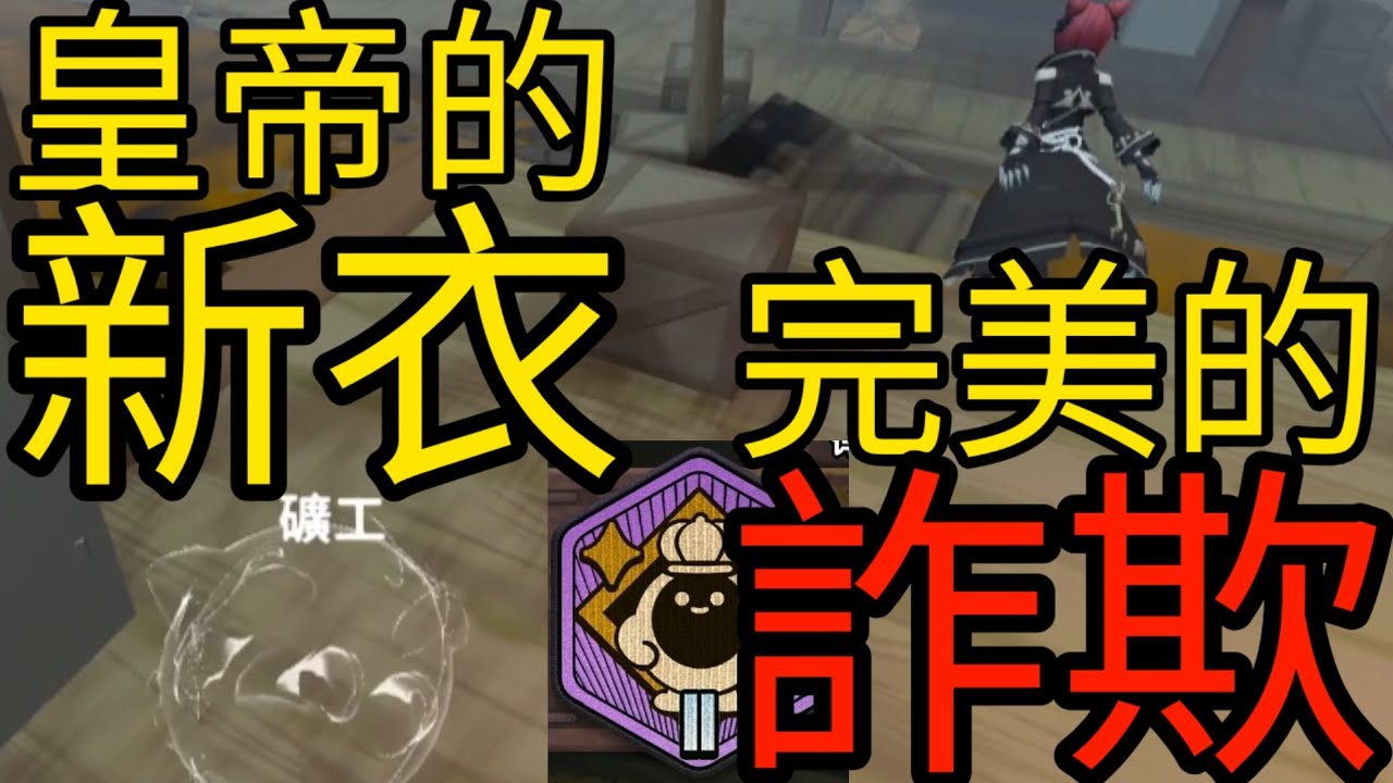 完美追丟 皇帝新衣的絕佳騙術
