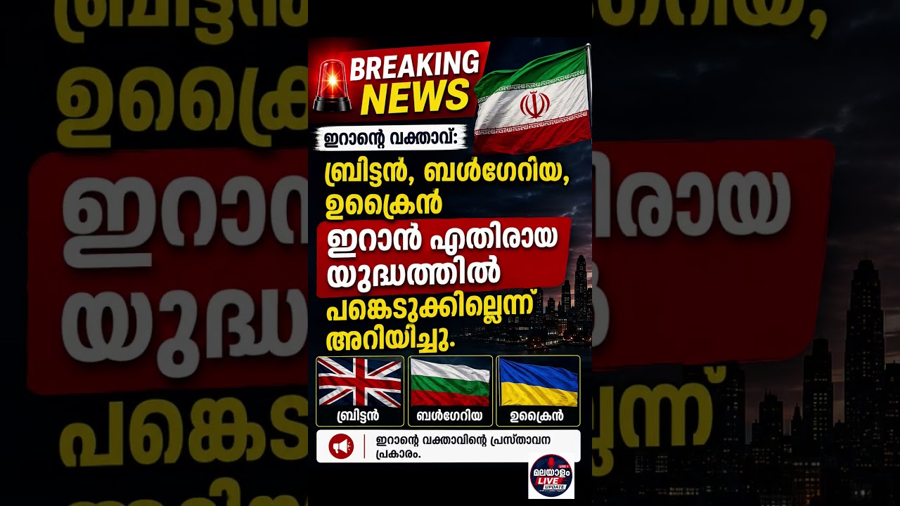 🚨 യുദ്ധത്തിൽ പങ്കെടുക്കില്ല!UK &bull; ബൾഗേറിയ &bull; ഉക്രൈൻ#breakingnews #malayalamnews #iran #uk #Bulgaria