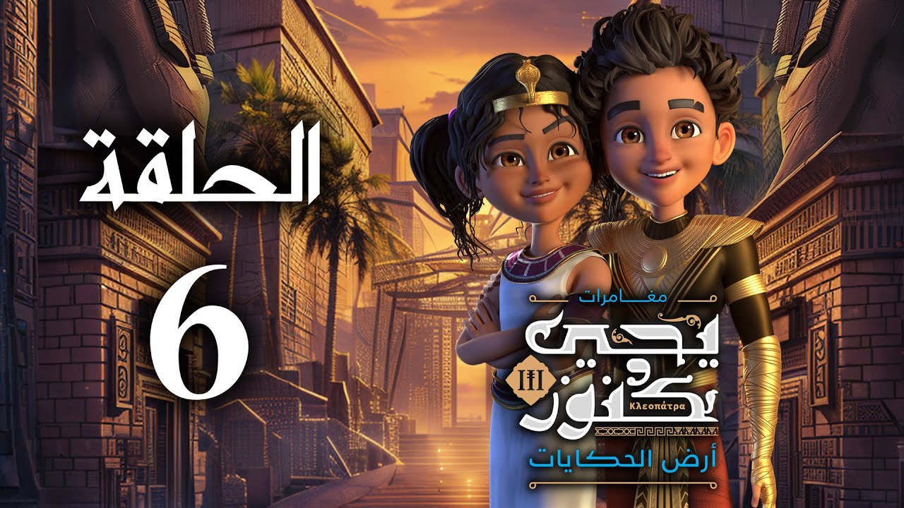 يحيى وكنوز الجزء الثالث ( أرض الحكايات ) - الحلقة السادسة - Yehia We Kenooz3 Episode 6