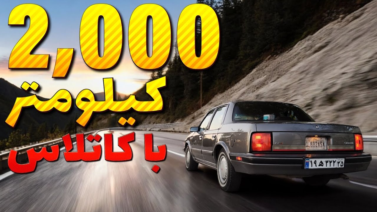 🔥 «۲۰۰۰ کیلومتر با اولدزموبیل کاتلاس 1990 | مصرف واقعی بنزین، راحتی سفر و تجربه رانندگی کلاسیک!»