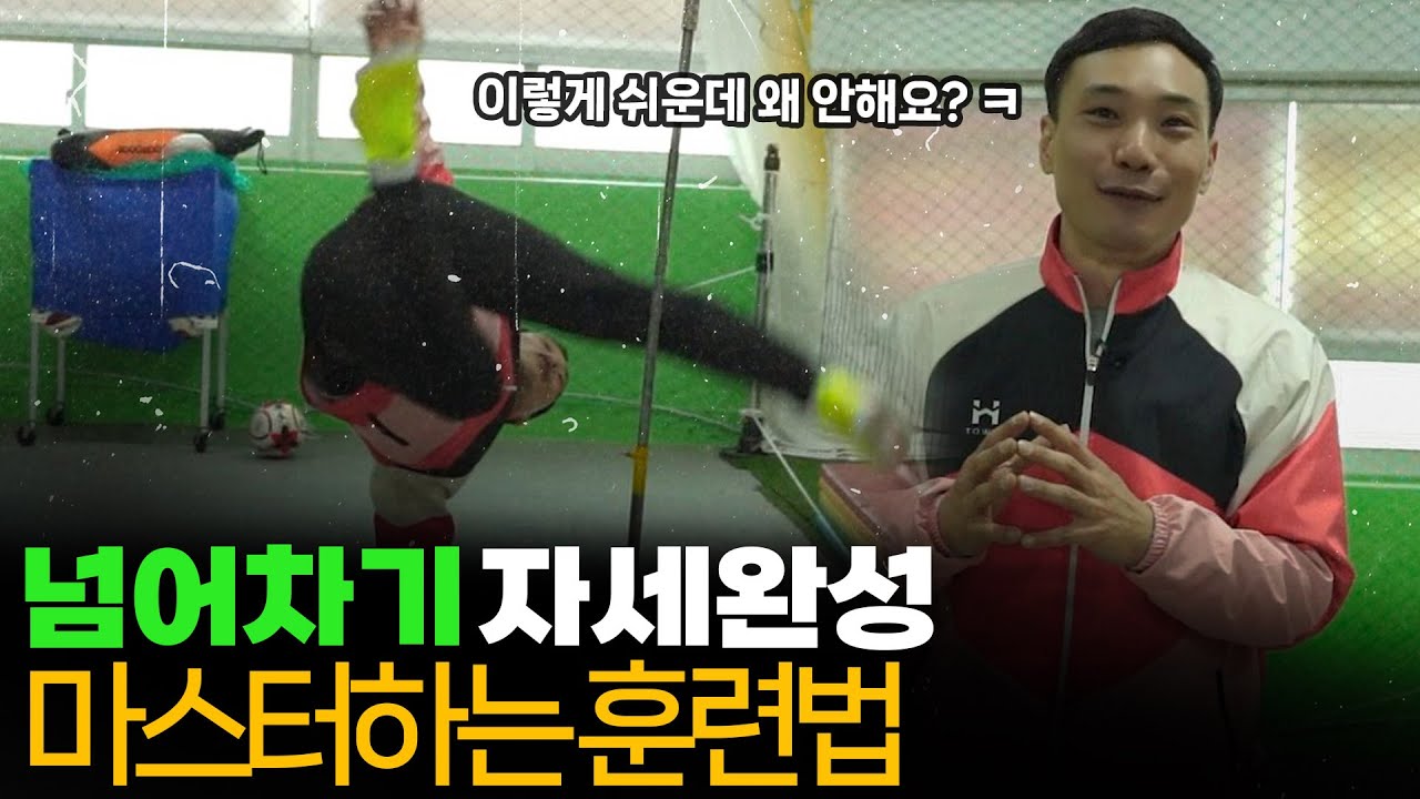 족구 넘어차기 마스터 하는 3가지 방법  ! 100% 가능하니까 정말 해보세요!!