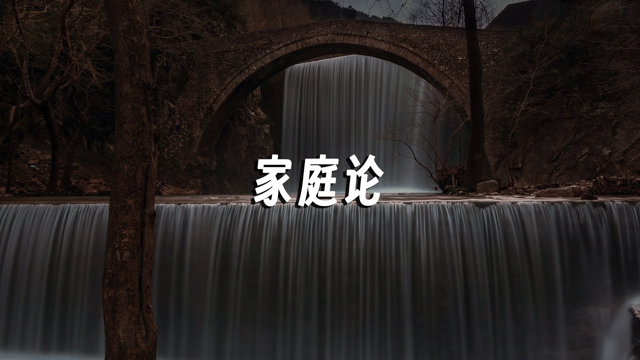 家庭论