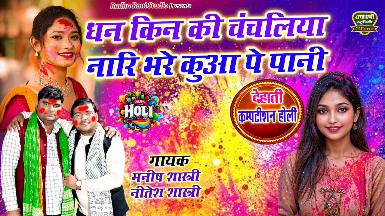 देहाती होली 2026 // धन किन की चंचलिया नारी भरे कुआ पे पानी // गायक मनीष एंड नीतेश शास्त्री