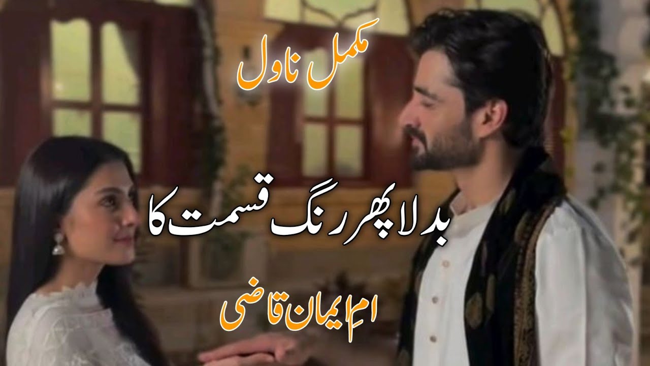 Budla Phir Rung Qismat ka By Umm e eman Qazi|Rude Hero Based|Cousin Marriage Based|After Marriage
