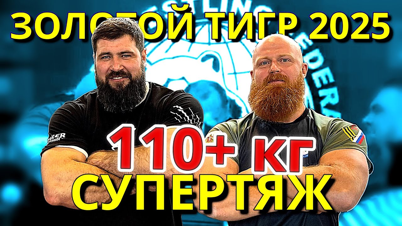 ЗОЛОТОЙ ТИГР. АРМРЕСТЛИНГ