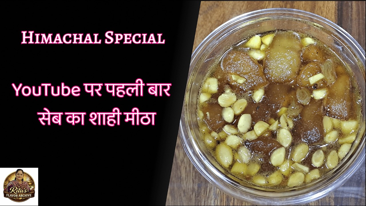 सेब का शाही मीठा | Apple Meetha recipe by Dr. Ritu
