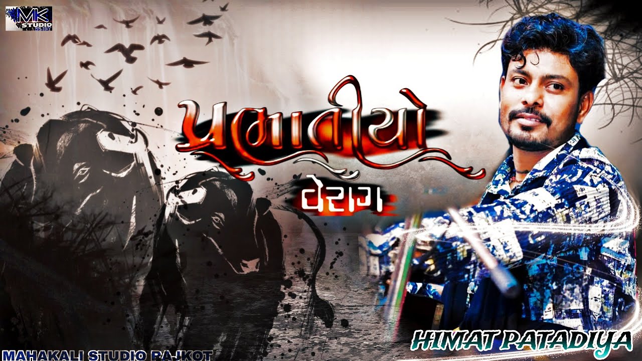 🚩 કુંઢા ની ભાંગનારી 🚩 પ્રભાતી || JAHNIYA PARIVAR || HIMAT PATADIYA #dakla #prabhatiya@MKSTUDIORAJKOT