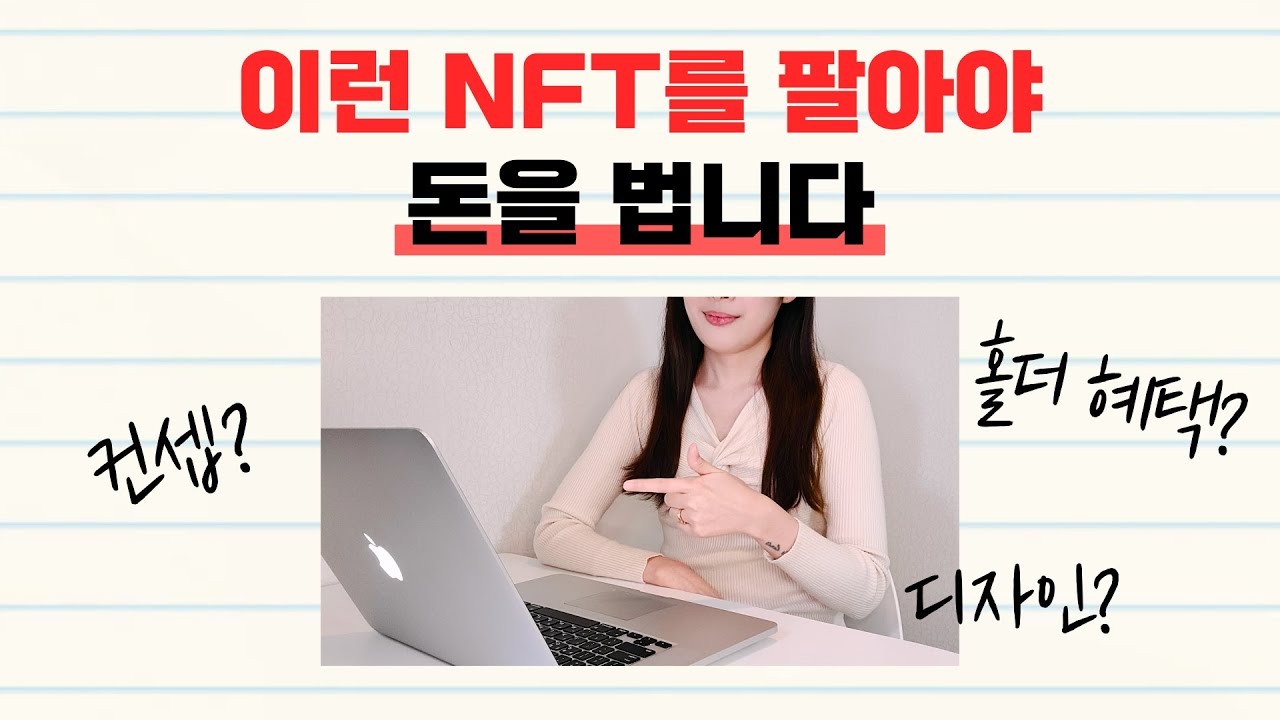 돈 버는 NFT란 뭘까? (실제 NFT 작가의 제작 노하우 대공개!)
