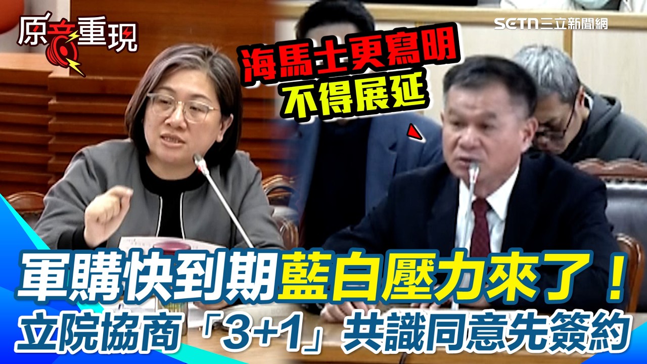 【#原音重現】藍白不擋了？立院協商「3＋1」達共識 無異議授權行政院先跟美國簽約 國防部：未收到美方正式展延文件「仍須以3／15為期限」｜三立新聞網 SETN.com