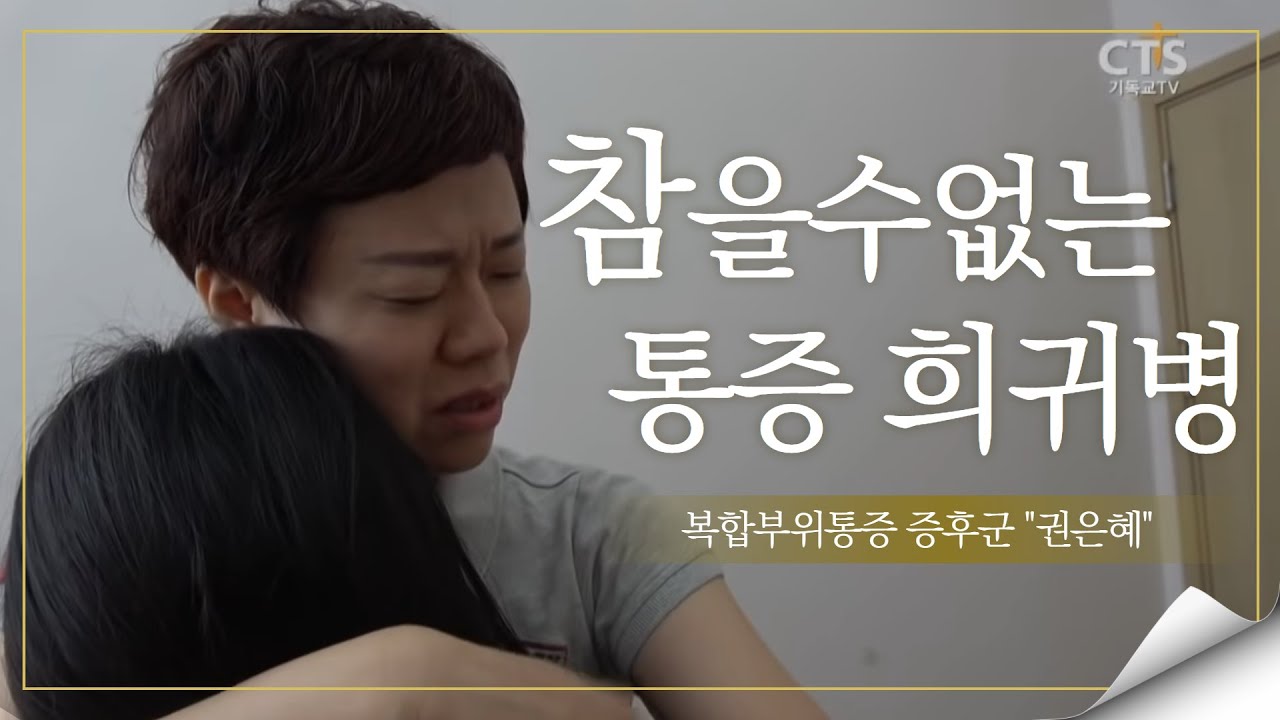 7000미라클 예수사랑 여기에_복합부위 통증 증후군 권은혜