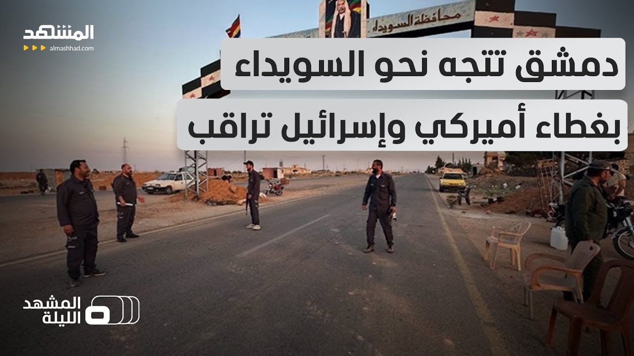 السويداء تؤكد موقفها الرافض للحوار مع الشرع.. والحكومة تعتزم حل الملف المستعصي بأي ثمن؟