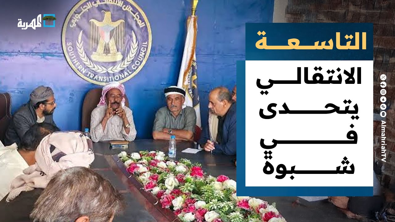 الانتقالي يتحدى في شبوة والعليمي يرأس أول اجتماع للحكومة في الرياض | التاسعة