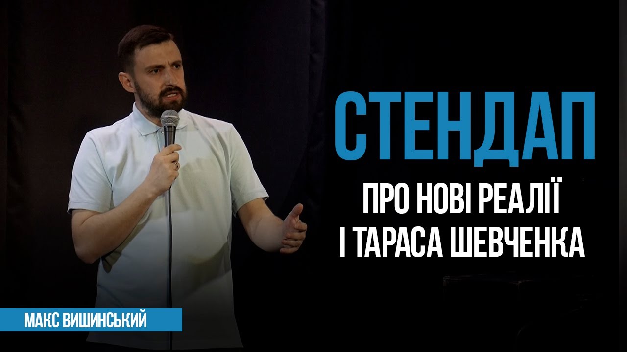 Макс Вишинський - Стендап про нові реалії і Тараса Шевченка | 2022