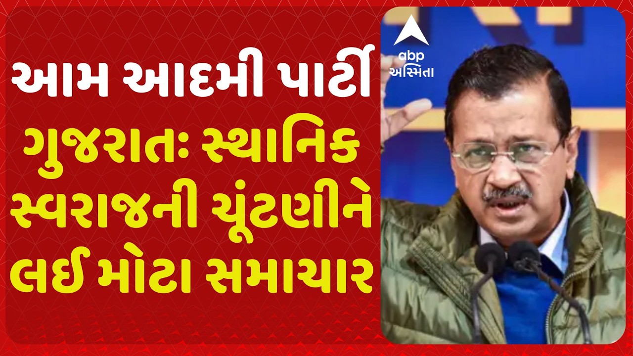 સ્થાનિક સ્વરાજની ચૂંટણીને લઈ મોટા સમાચાર, આમ આદમી પાર્ટી તમામ બેઠકો પર મજબૂત ઉમેદવાર ઉતારશે