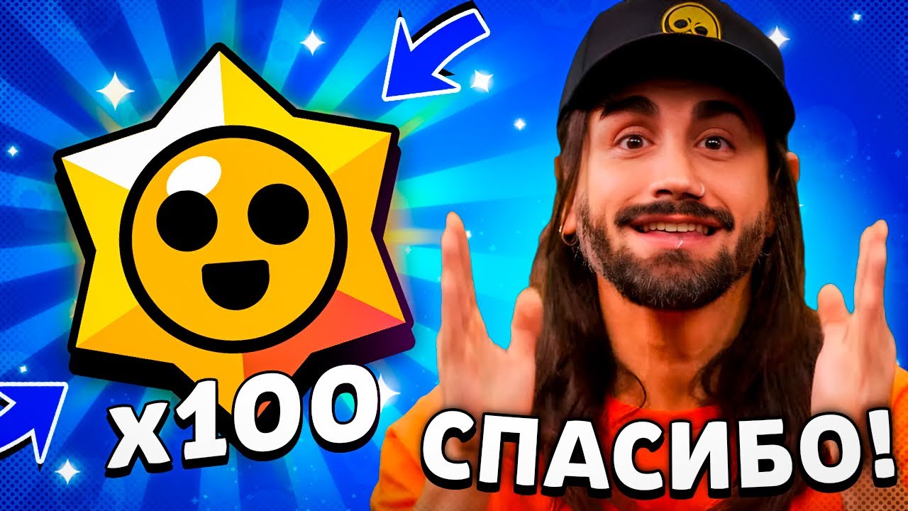 ARE YOU ON THE LIST? 😱 100 STARR PRIZES FROM THE DEVELOPERS FOR FAIR PLAY! 🎁 BRAWL STARS