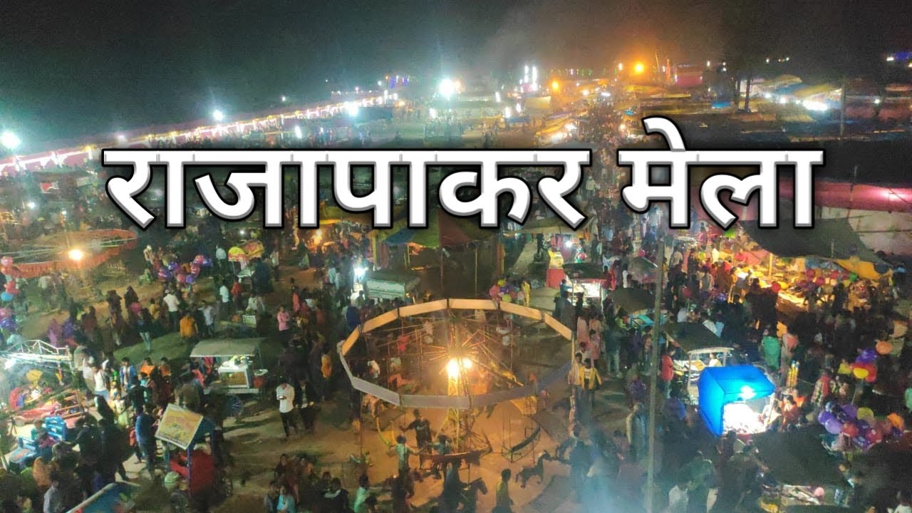 राजापाकर मे आज तक का भंयकर मेला | हाजीपुर Vaishali | Rajapakar Yag puja | Prince Sinha