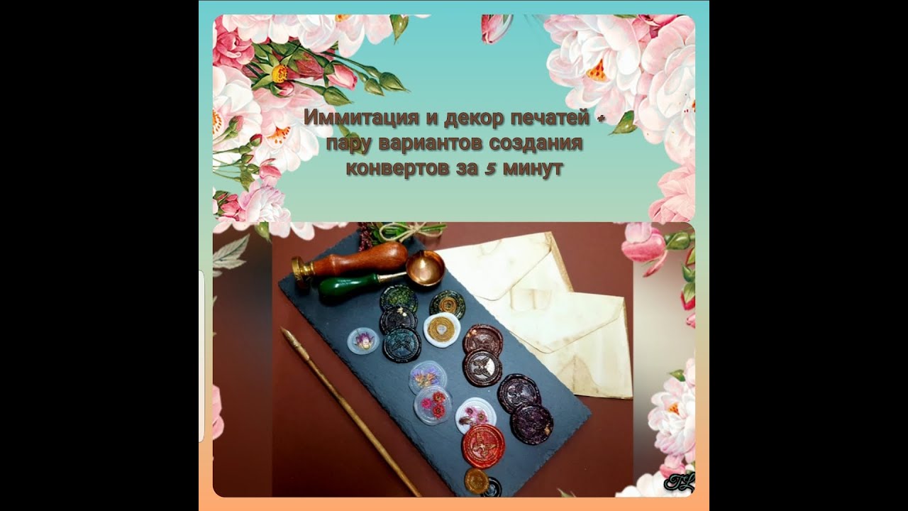 Иммитация, декор печатей+пару вариантов создания конвертов за 5 минут.Carimbo+envelopes em 5 minutos