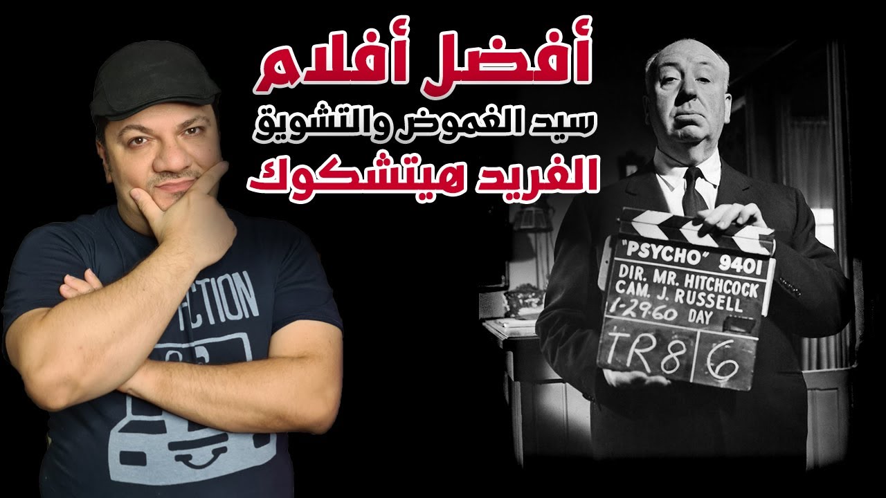 ألفريد هيتشكوك سيد الغموض والتشويق